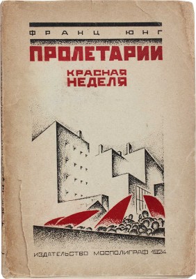 Юнг Ф. Пролетарии. Красная неделя. Повести / Пер. с нем. М.В. Шик и С.А. Полякова. М.: Мосполиграф, 1924.
